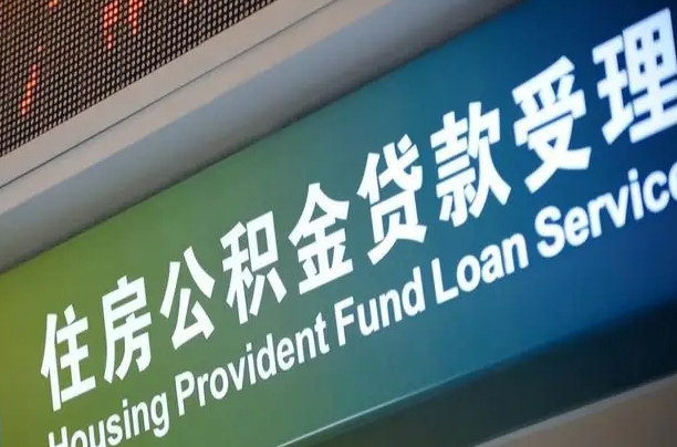 邮储公积金贷款宁德城区_正定公积金代办在职离职封存服务